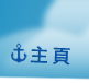 主頁