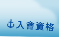入會資烙