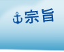 宗旨