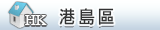港島區