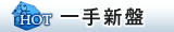 焦點一手