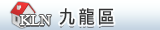 九龍區