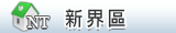 新界區