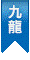 九龍區更多人氣代理