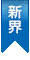 新界區更多人氣代理
