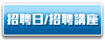 招聘日/招聘講座/活動花絮