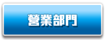 營業部門