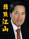 指點江山