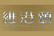 維港頌 Harbour Glory