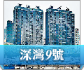 深灣9號