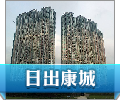 日出康城