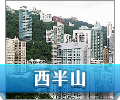 西半山