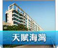 天賦海灣