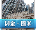 御金·國峯